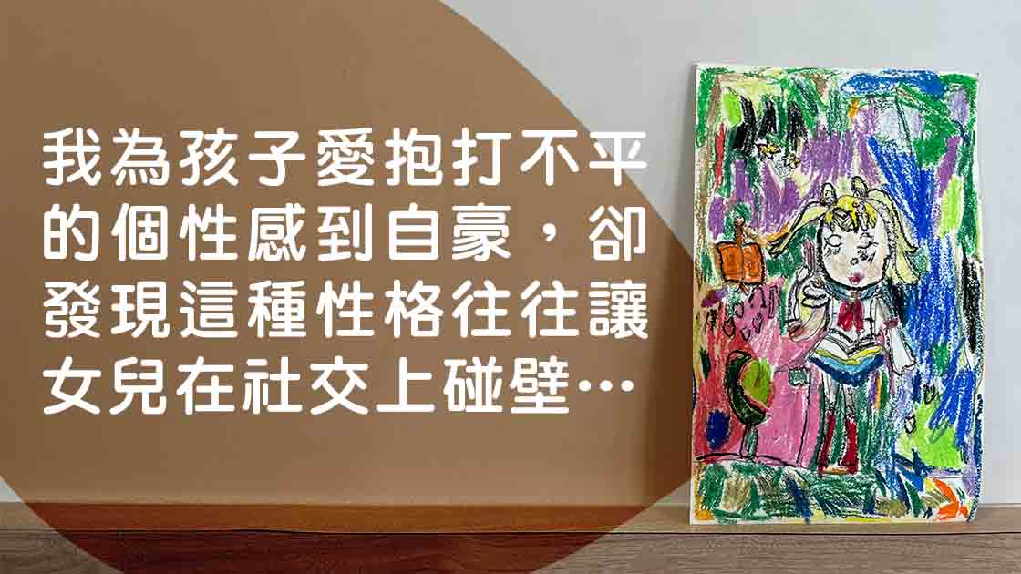 小星兒的社交挑戰：都是正義惹的禍