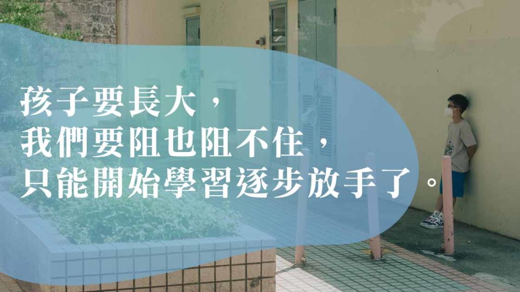 孩子渴望獨立之時，也是父母放手之時