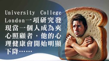 夾心照顧者-心理健康