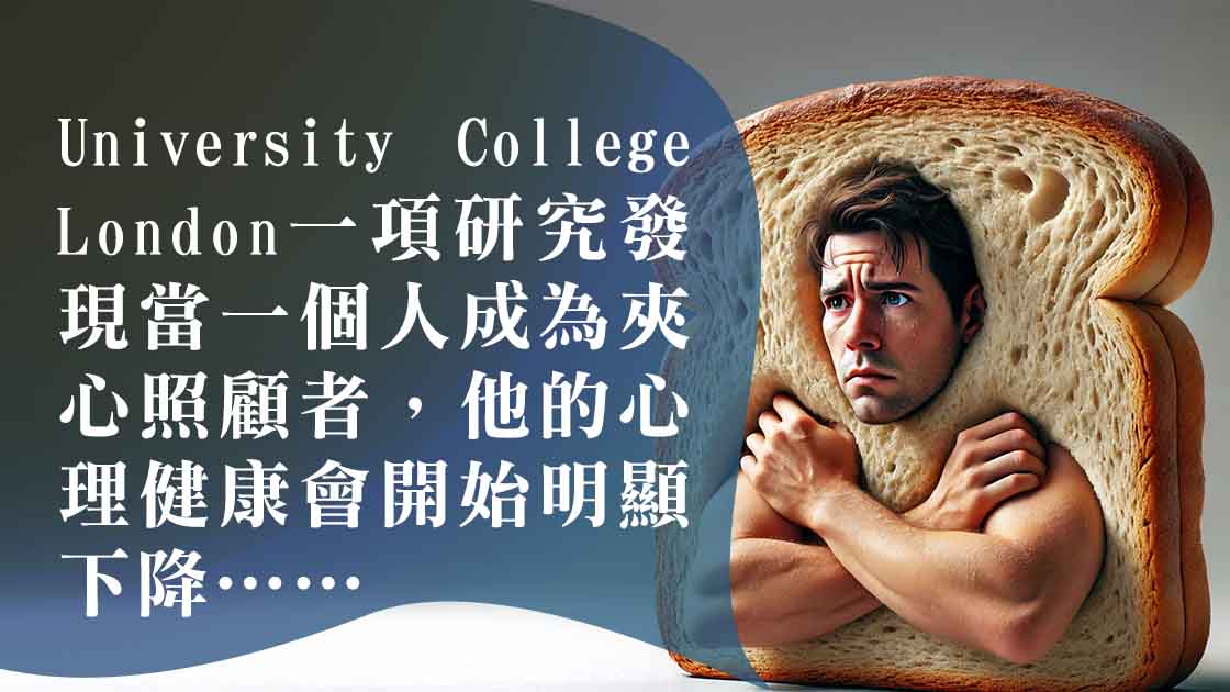 眼淚在心裡流，夾心照顧者的辛酸有誰知？
