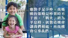 手足情-應對