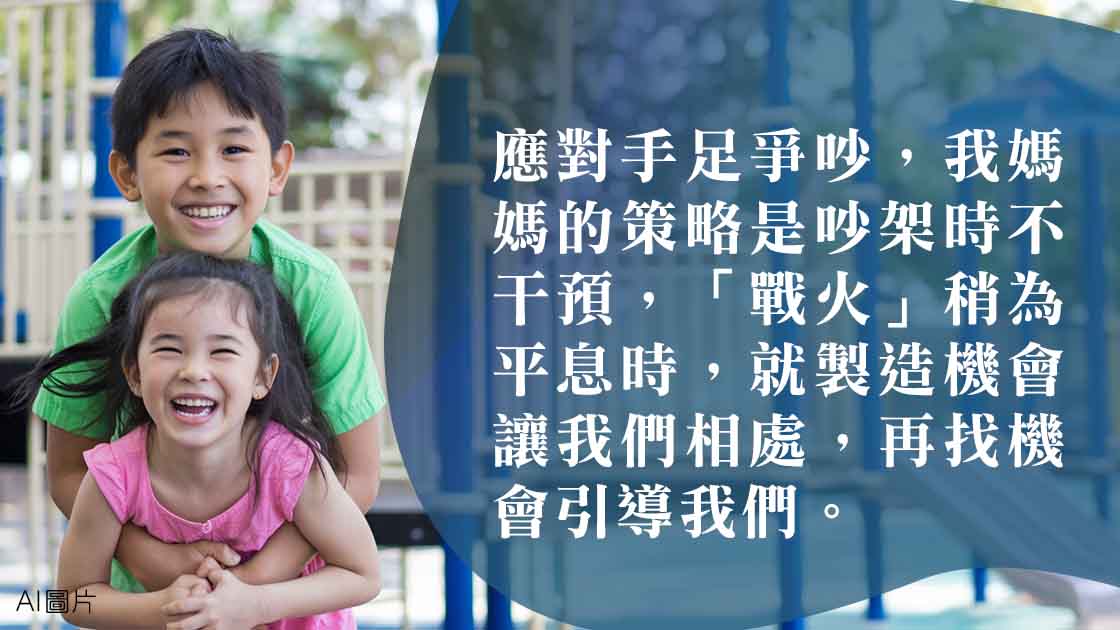 從戰爭到聯盟，父母的不干預成就了親密的手足情