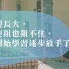 渴望獨立-孩子青春期