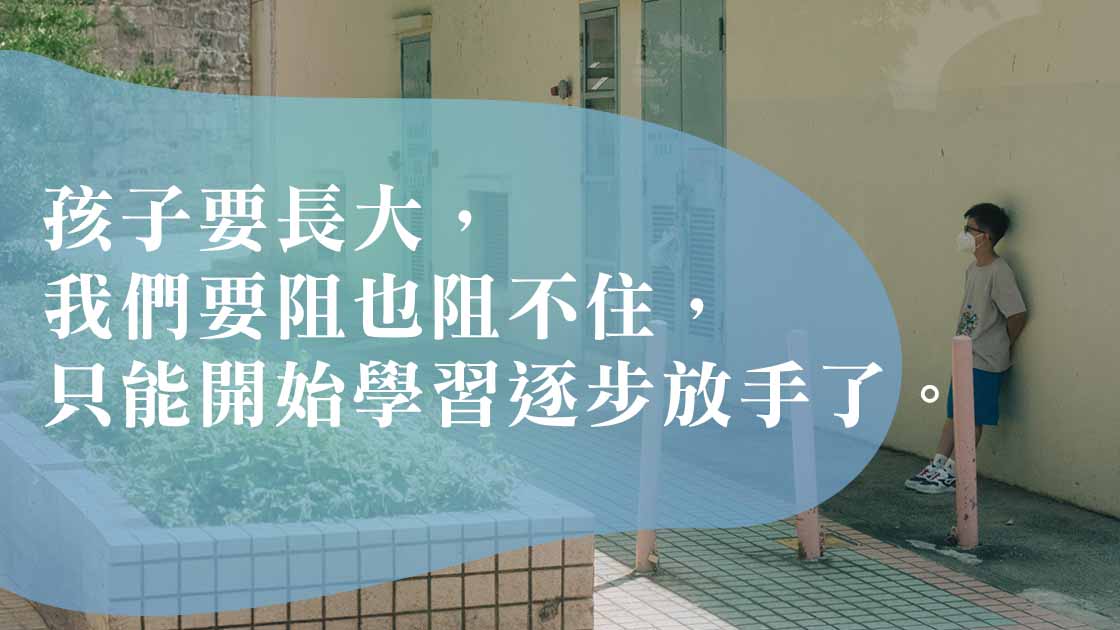 孩子渴望獨立之時，也是父母放手之時