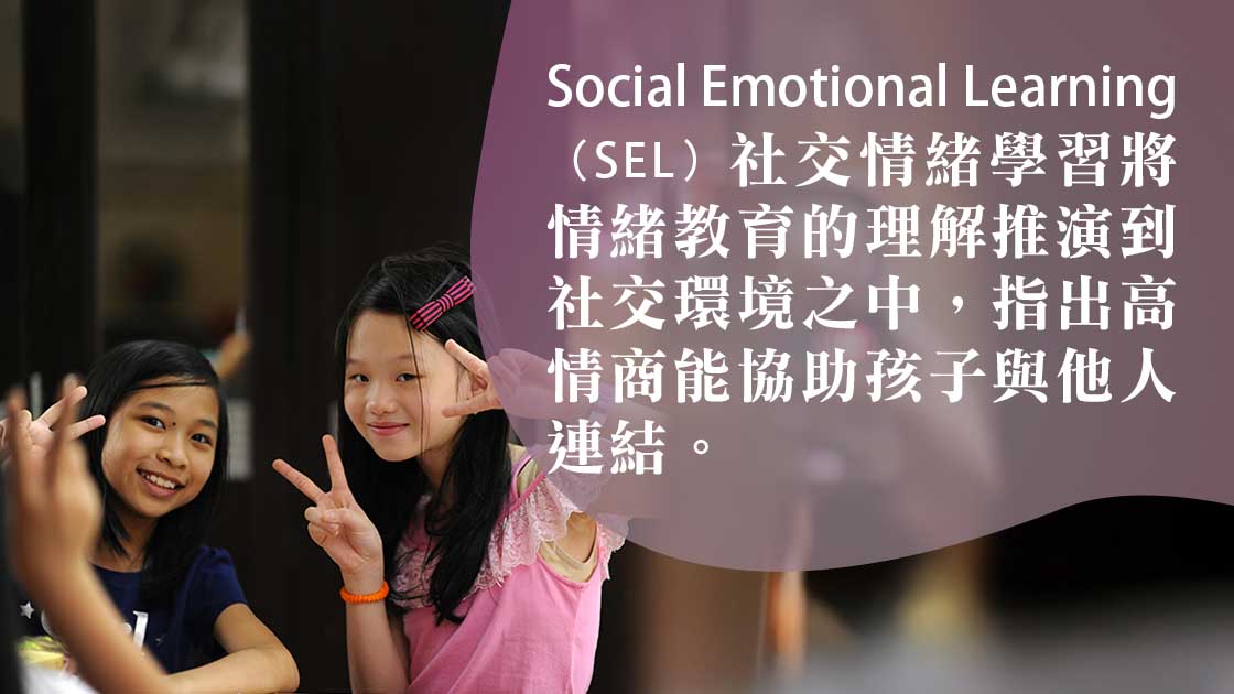 Social Emotional Learning（SEL）社交情緒學習｜培養孩子情緒調適能力