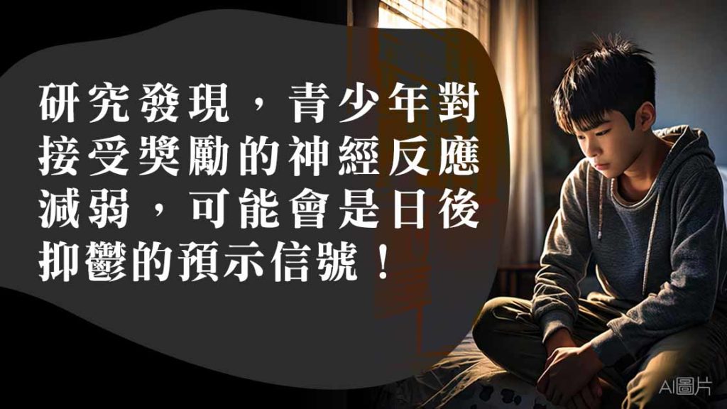 抑鬱風險都有得預知？研究：留意孩子對獎勵的反應