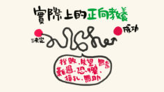 學習正向教養