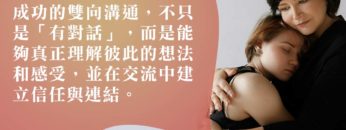 成功-親子溝通-有對話