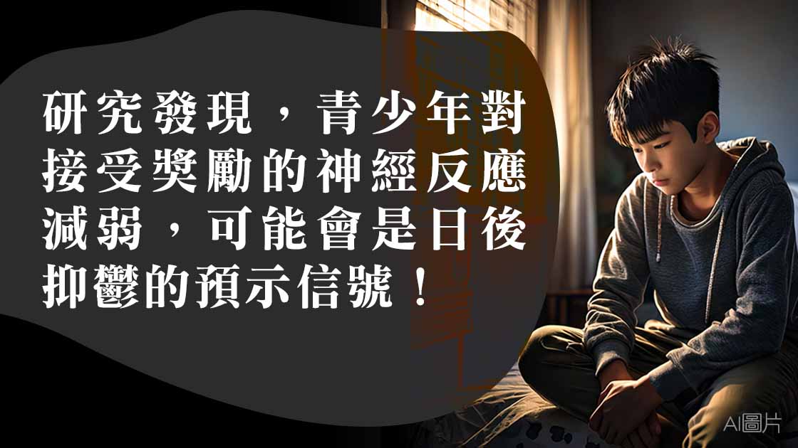 抑鬱風險都有得預知？研究：留意孩子對獎勵的反應