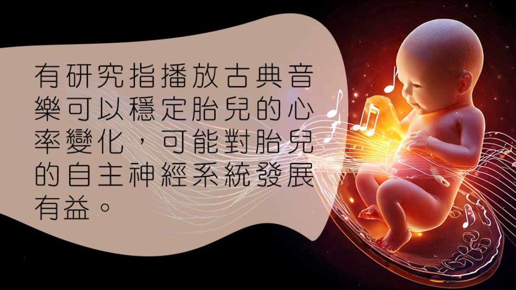 新研究：播放古典音樂有助胎兒自主神經系統發展