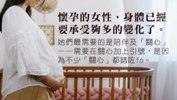 孕媽媽-關心