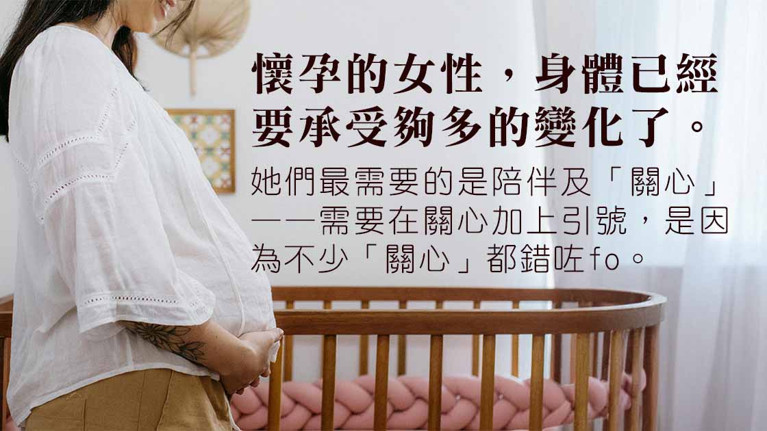 準媽媽受壓是兩個人的事！你的「關心」放對地方了嗎？