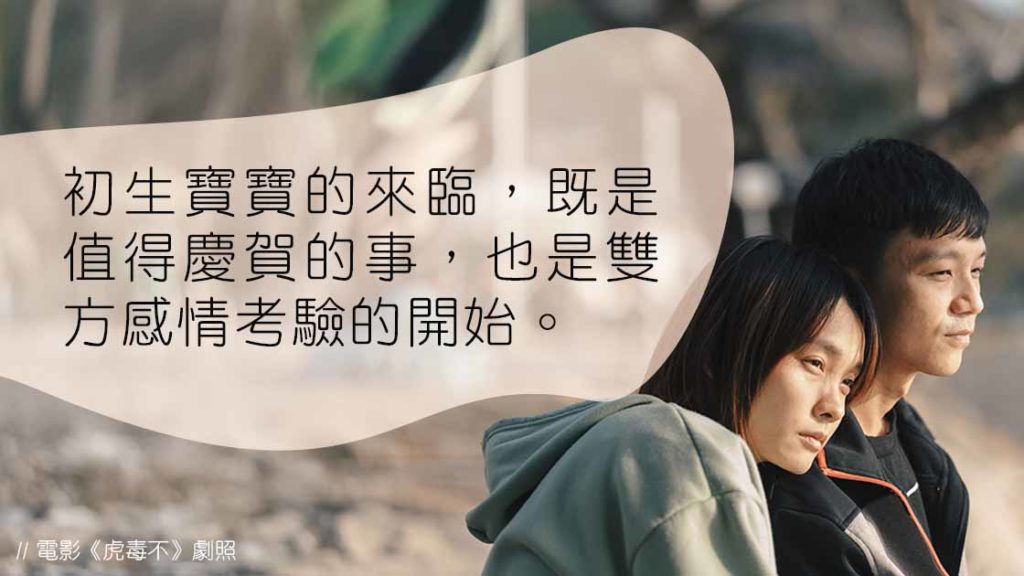 從《虎毒不》看夫妻考驗：由親密戰友變成互相為難