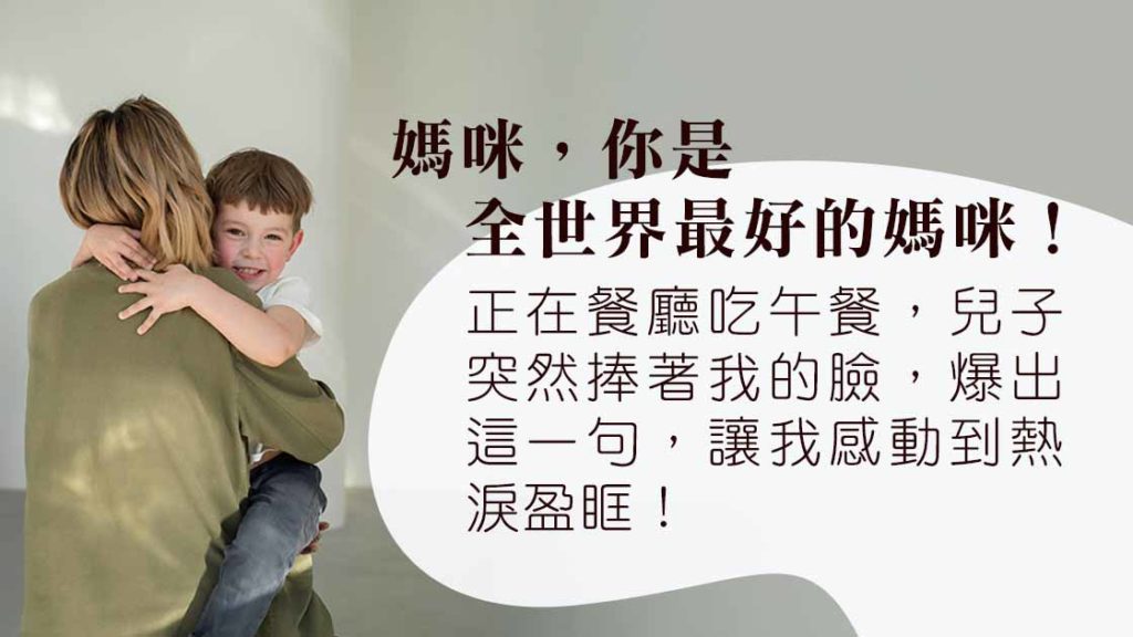 孩子1句「你是最好的媽咪」，開啟愛的表達新篇章