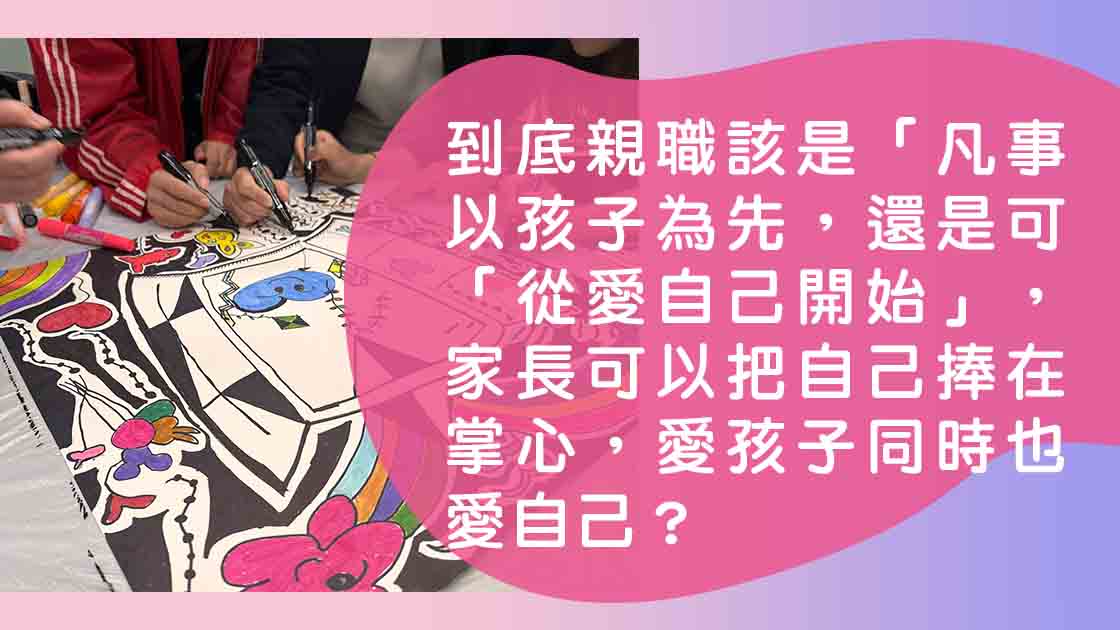 陪伴家長同行，家長小組新體驗