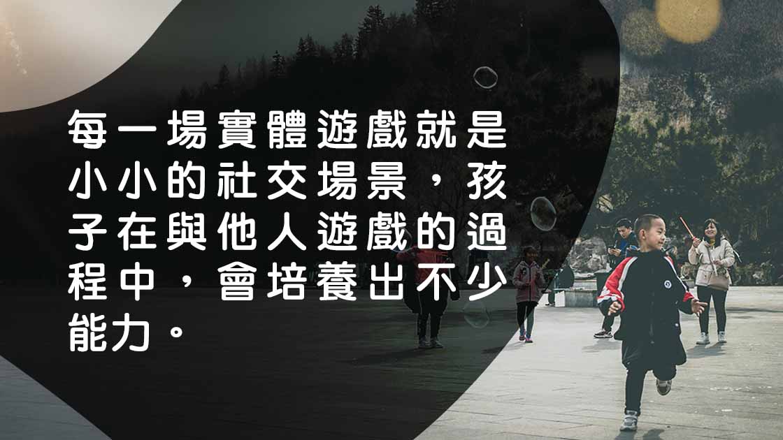 玩轉暑假（中）：實體遊戲到底培養孩子什麼重要的能力？