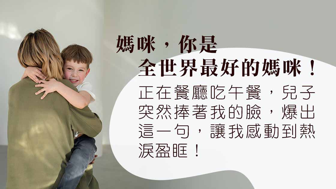 孩子1句「你是最好的媽咪」，開啟愛的表達新篇章