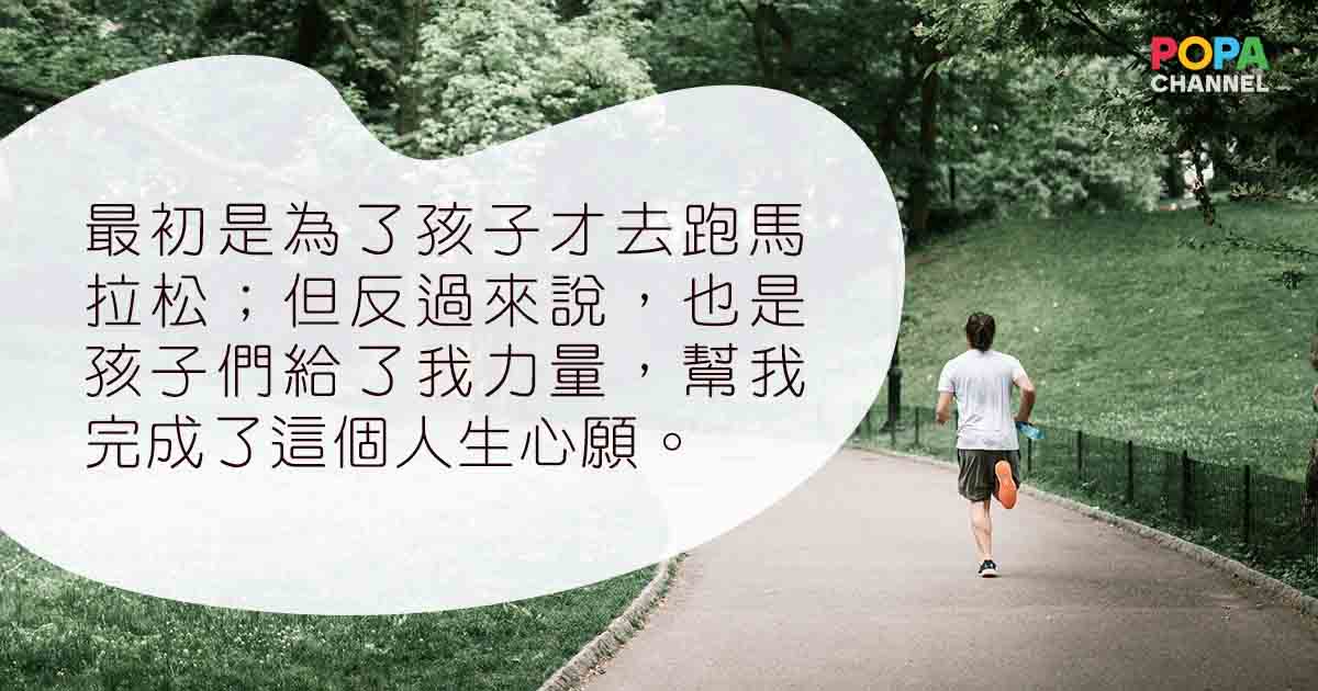 給孩子的最佳禮物｜爸爸以馬拉松成就孩子的成長心態