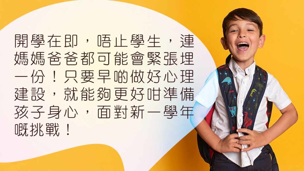 過渡開學適應，父母該做的6件事