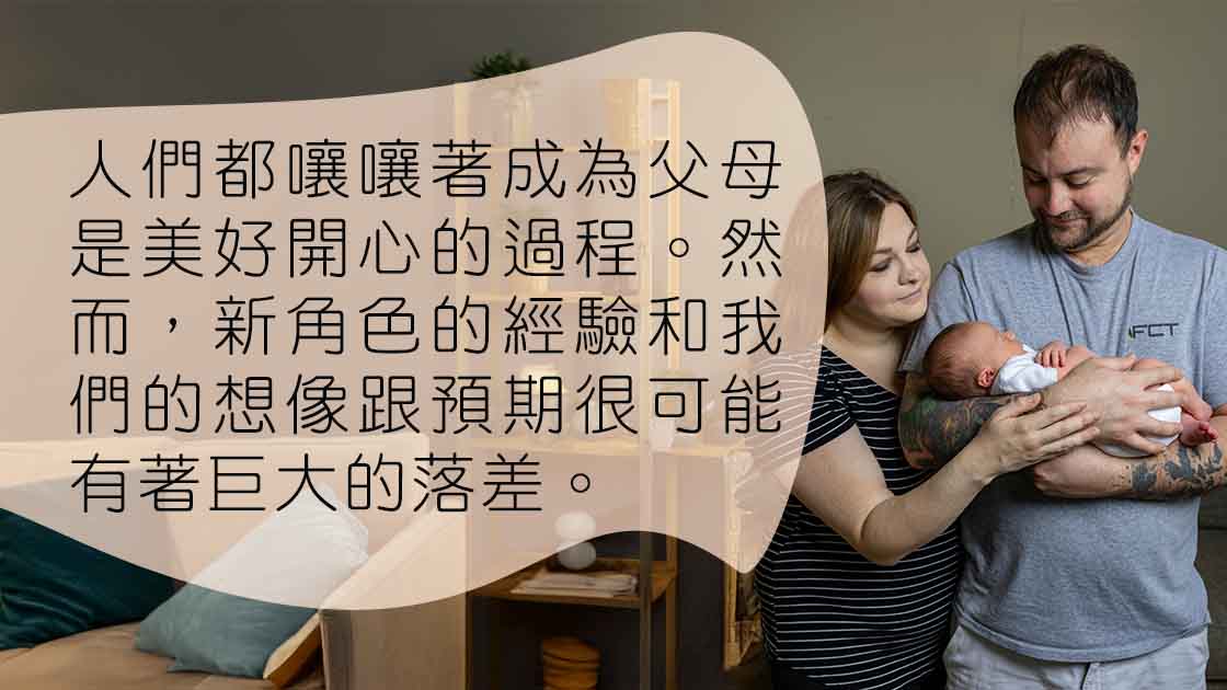 從愛人到父母（1）：夫妻育兒壓力下如何維繫婚姻