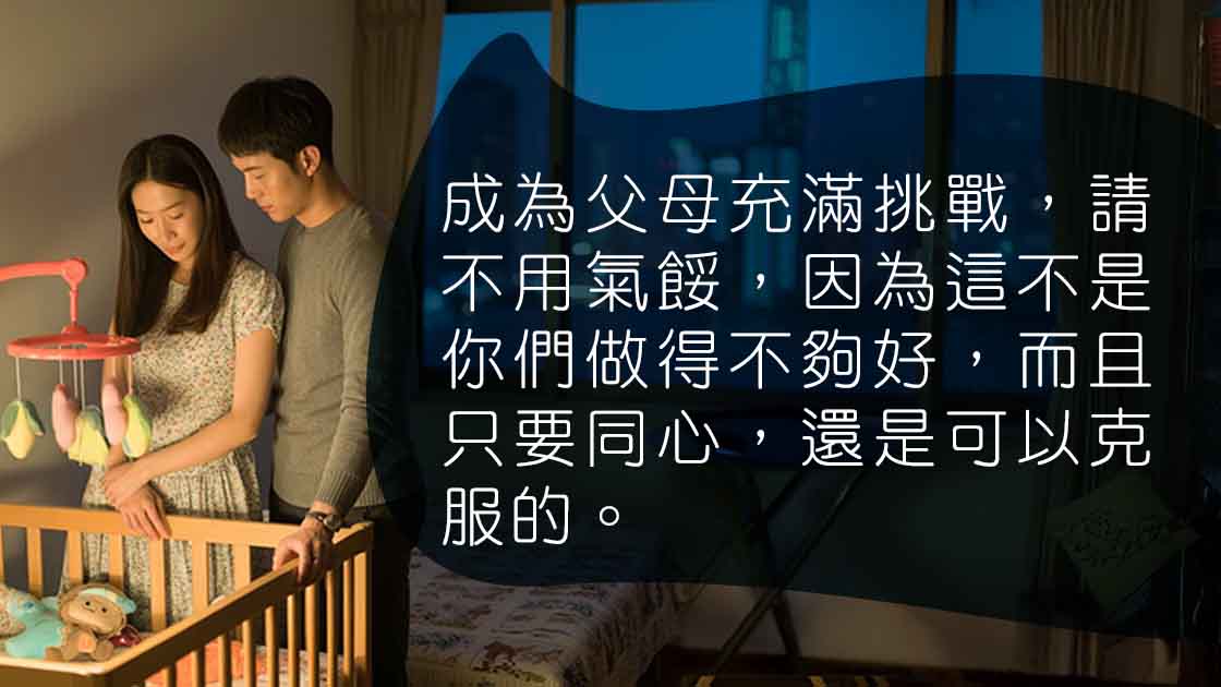 從愛人到父母（2）：新手父母壓力下重建夫妻關係的秘訣