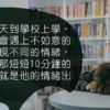 接放學-情緒