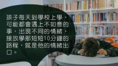 接放學-情緒