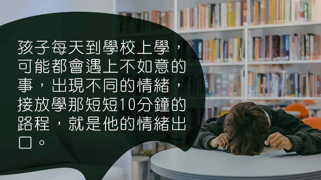 接放學的10分鐘：打開孩子心扉的親子連結時機