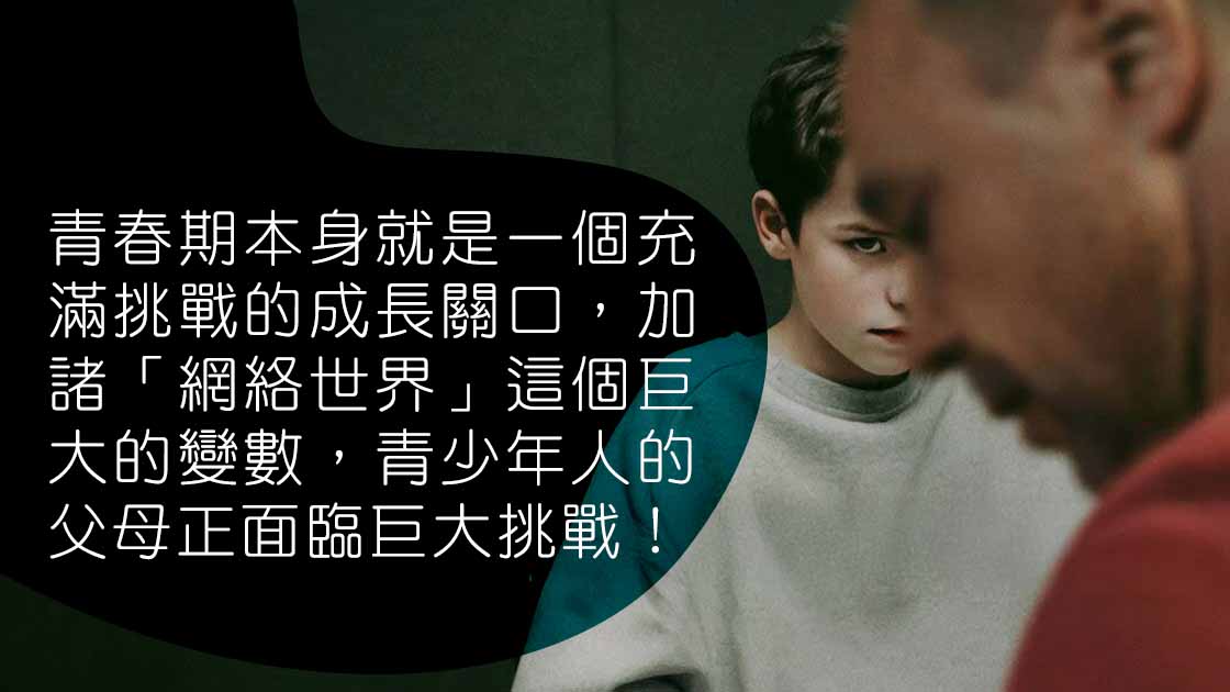 走進《混沌少年時Adolescence》：談數碼時代的教養之難
