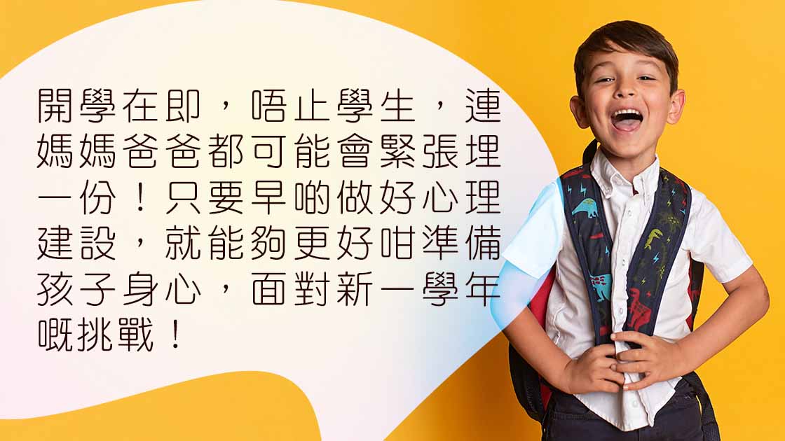過渡開學適應，父母該做的6件事