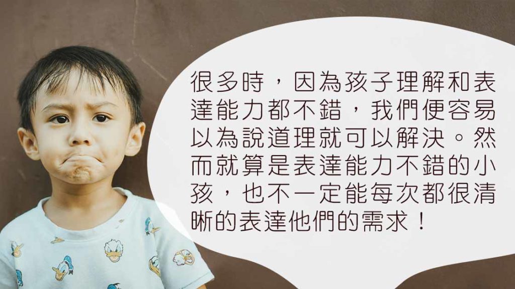 孩子情緒大爆發！大人有聽懂他們的需求嗎？