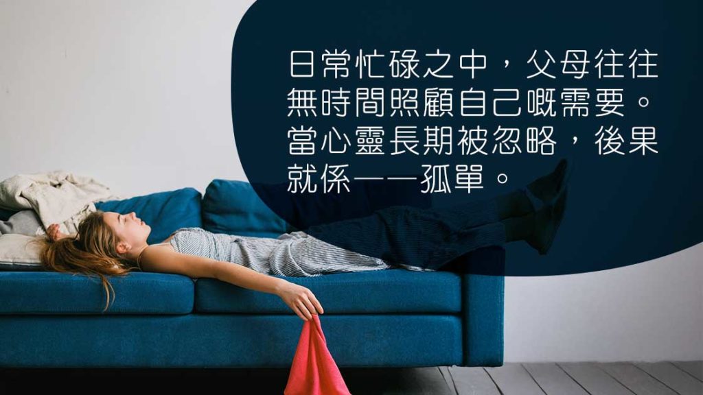 研究：充實滿足背後，6成半以上父母感到親職孤單