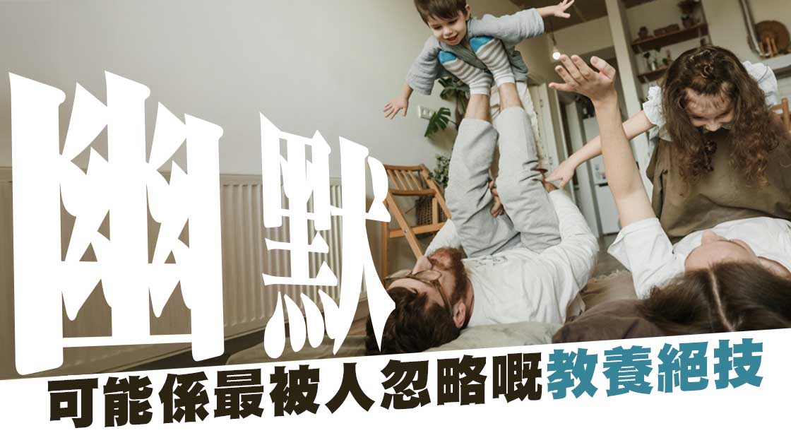 幽默的人有福了：逾5成孩子長大後認同親子關係良好