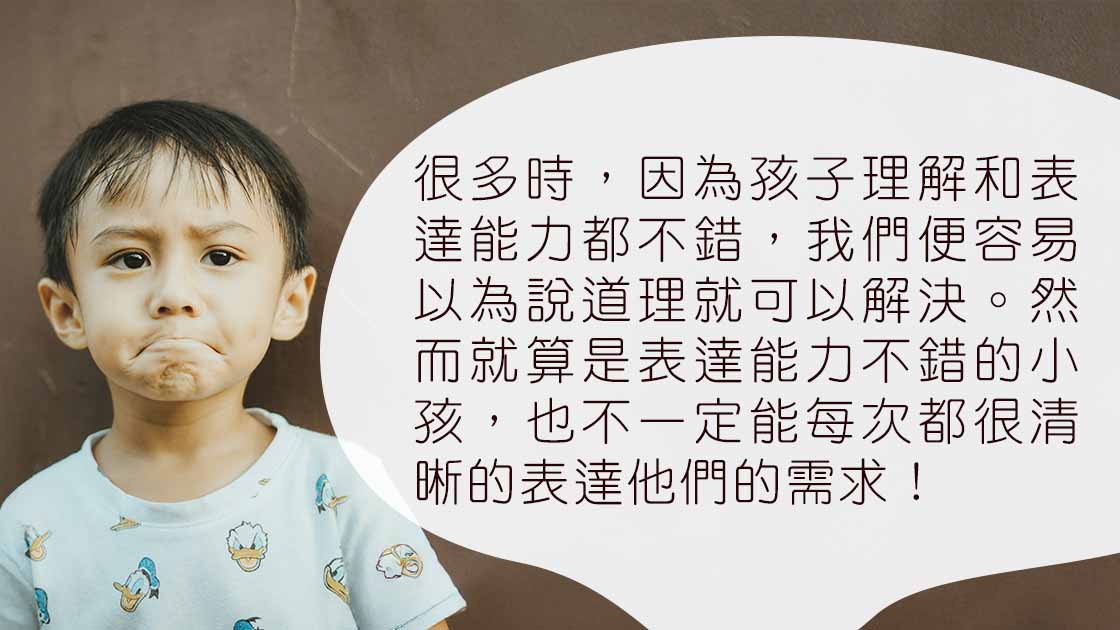 孩子情緒大爆發！大人有聽懂他們的需求嗎？