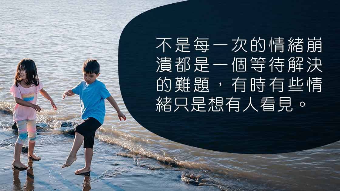如何走過情緒風暴？孩子要的是個懂他的大人