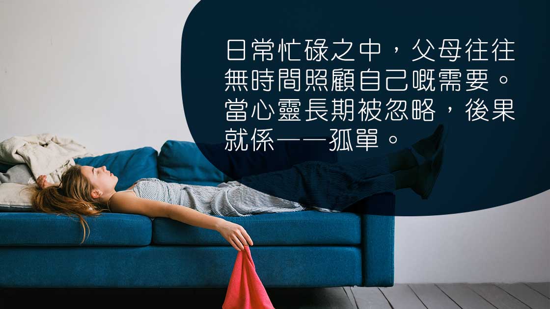 研究：充實滿足背後，6成半以上父母感到親職孤單
