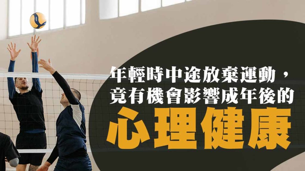 年輕時中途放棄運動，或影響成年後的心理健康？