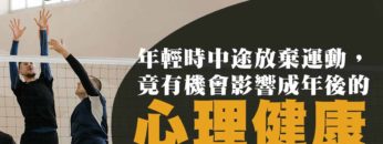 中途放棄-運動-精神健康
