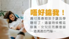 搭膊頭-青春期-孩子氣