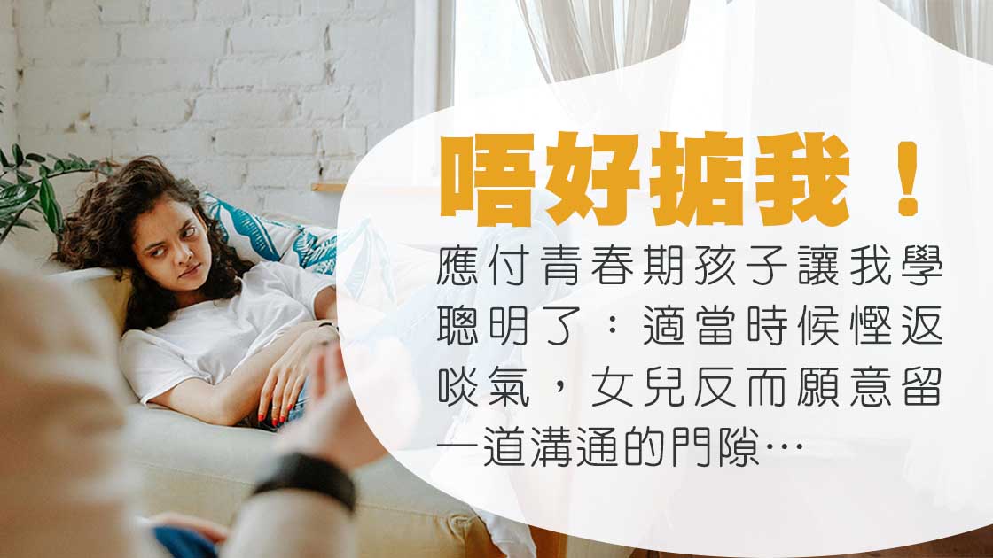 搭膊頭都有錯？而我不知道青春期孩子在想什麼