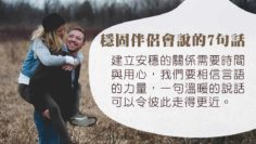穩固關係-7句說話