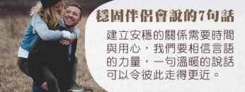 穩固關係-7句說話