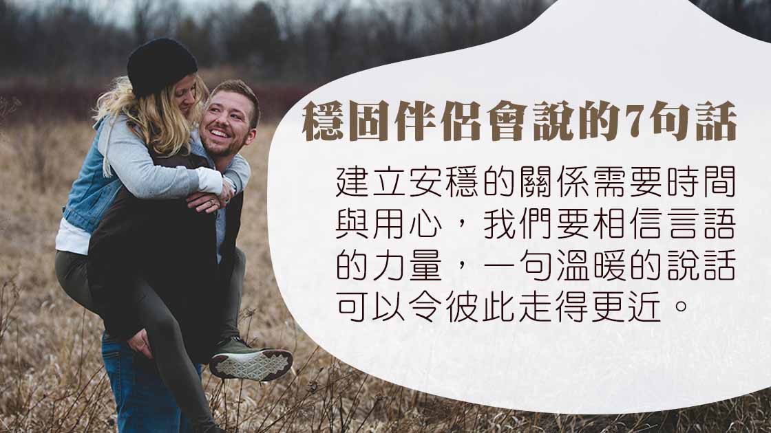 哈佛心理學家：擁有穩固關係的伴侶會說的7句話