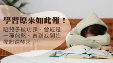 苛求-孩子-親子-學習