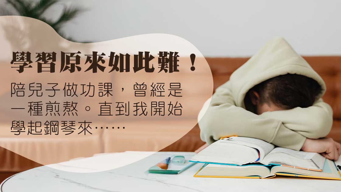 長大後學琴的挫敗，讓我醒覺對孩子曾是如此苛求