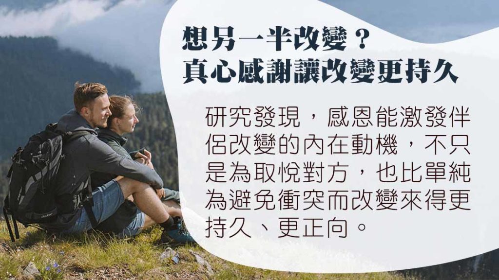 感恩讓愛更持久：科學教你如何讓另一半改變更有效！