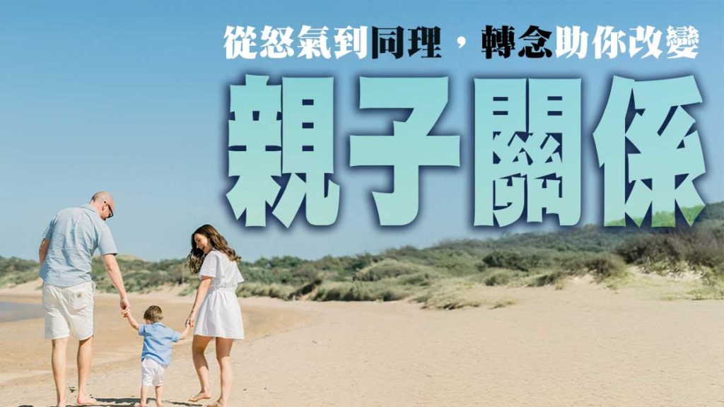 孩子不是挑戰你！？一個轉念令親子關係大躍進！