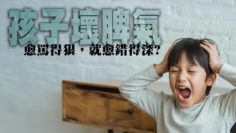 壞脾氣-愈罵愈錯