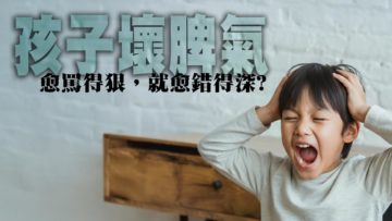 壞脾氣-愈罵愈錯