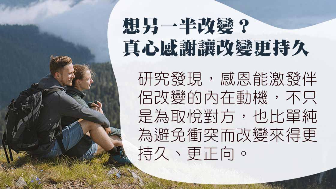 感恩讓愛更持久：科學教你如何讓另一半改變更有效！